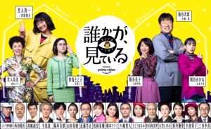 髙嶋政宏　Amazon Original ドラマシリーズ『誰かが、見ている』出演決定！